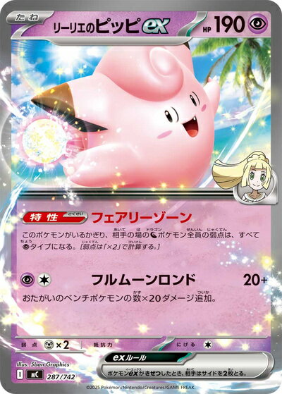 ポケモンカード リーリエのピッピex MC 287/742 【中古】
