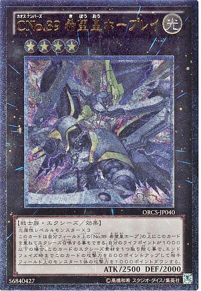 遊戯王 CNo.39 希望皇ホープレイ ORCS-JP040 アルティメット 