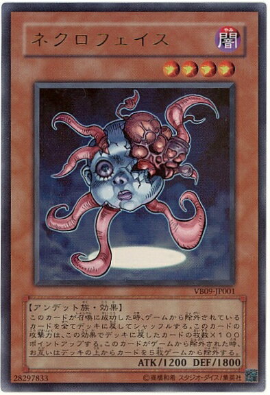 遊戯王 ネクロフェイス VB09-JP001 ウルトラ 【中古】