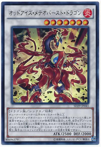 遊戯王 オッドアイズ・メテオバースト・ドラゴン SD29-JP041 ウルトラ 