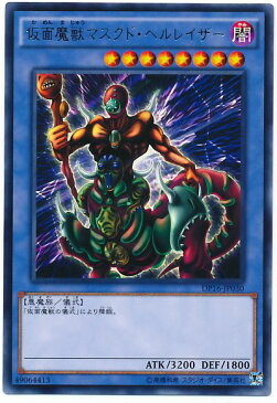 遊戯王 仮面魔獣マスクド・ヘルレイザー DP16-JP030 レア 【ランクA】 【中古】