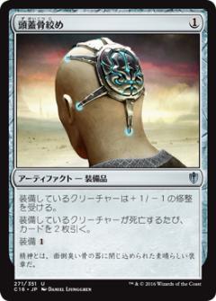 マジックザギャザリング MTG 頭蓋骨絞め C16-271 アンコモン 【中古】