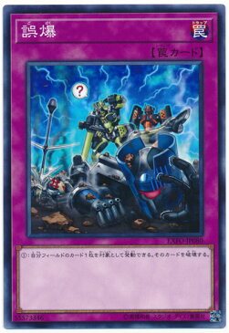 遊戯王 誤爆 EXFO-JP080 ノーマルレア 【ランクA】 【中古】