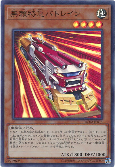 遊戯王 無頼特急バトレイン RC02-JP014 スーパー【ランクA】【中古】