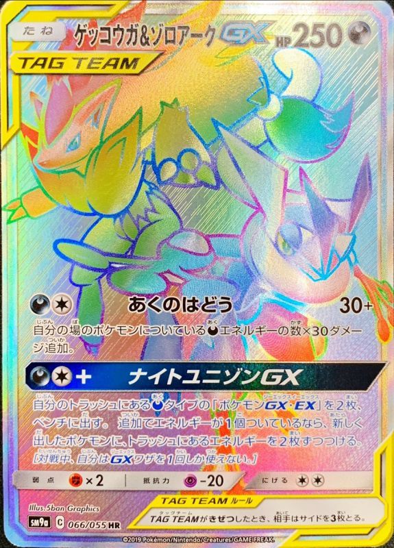 ポケモンカード ゲッコウガ＆ゾロアークGX sm9a 066/055 HR 【中古】