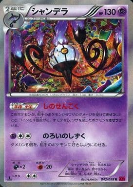 ポケモンカード シャンデラ XY4 042/088 R 【中古】