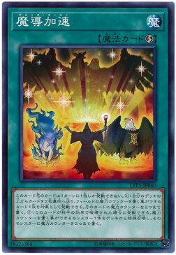 遊戯王 魔導加速 LVP3-JP040 ノーマル 【ランクA】 【中古】