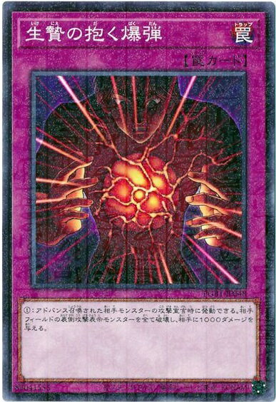 遊戯王 生贄の抱く爆弾 PGB1-JP048 ミ