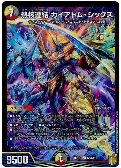 デュエルマスターズ 熱核連結 ガイアトム・シックス DMRP18 S8/S11 スーパーレア DuelMasters 【中古】