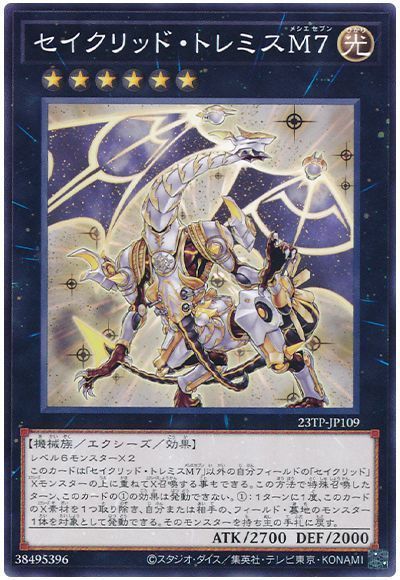 遊戯王 セイクリッド トレミスM7 23TP-JP109 ノーマル 【中古】