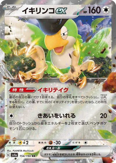 ポケモンカード イキリンコex SV4a 154/190 RR 【中古】