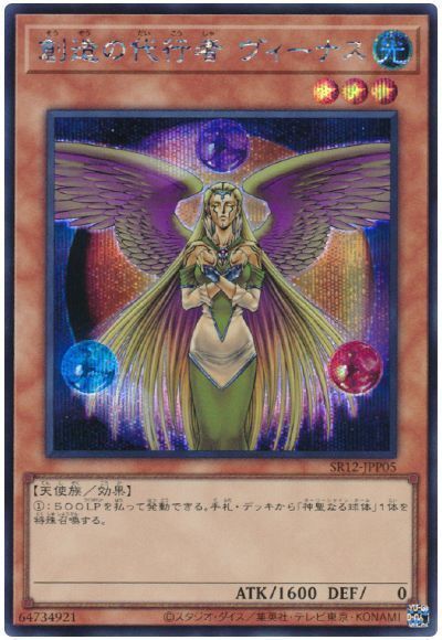 遊戯王 創造の代行者 ヴィーナス SR12-JPP05 シークレット 【中古】