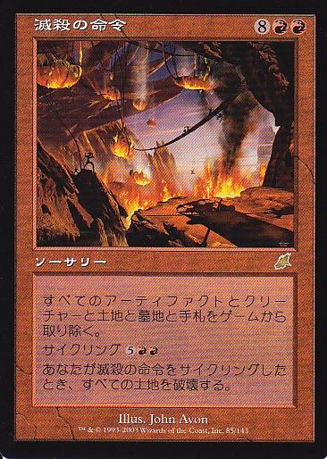 マジックザギャザリング MTG 赤 滅殺の命令 SCG-85 レア 【中古】