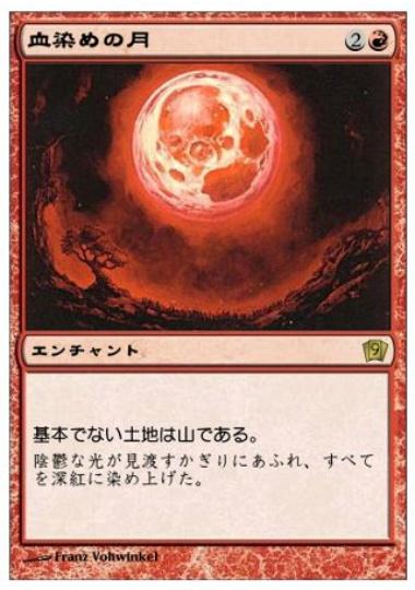 マジックザギャザリング MTG 赤 血染めの月 9ED-176 レア 【中古】