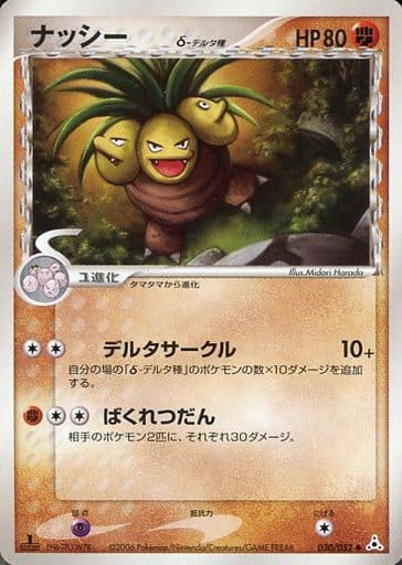 ポケモンカード ナッシーδ-デルタ種 PCG7 030/052 U 【中古】