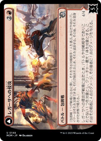 マジックザギャザリング MTG 赤 レガーサへの侵攻 MOM-148 アンコモン 【中古】
