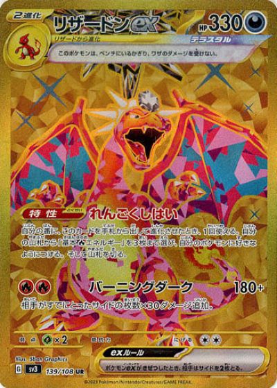 ポケモンカード リザードンex SV3 139/108 UR 【中古】