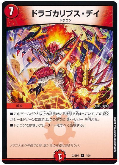 デュエルマスターズ ドラゴカリプス・デイ DM23BD4 4/60 レア DuelMasters 【中古】