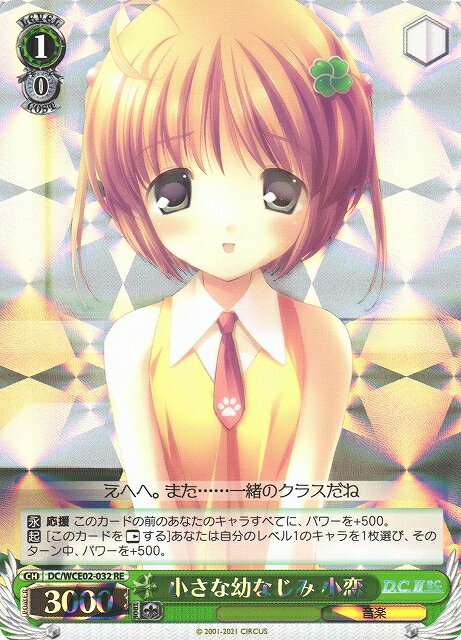 小さな幼なじみ 小恋 DC/WCE02-032 RE 【中古】