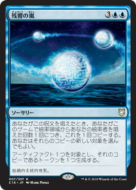 マジックザギャザリング MTG 残響の嵐 C18-7 レア 【中古】