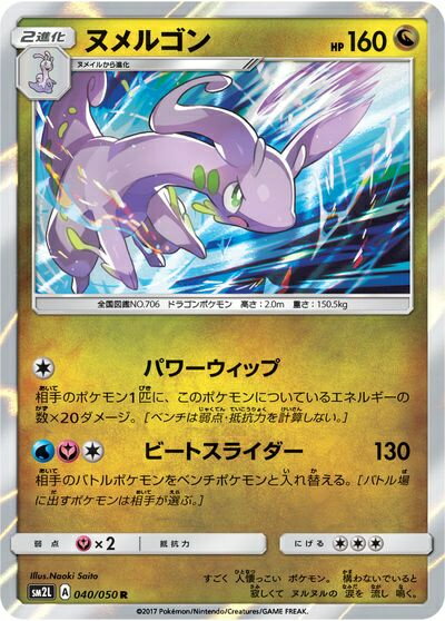 ポケモンカード ヌメルゴン SM2L 040/050 R 【中古】