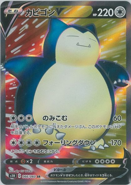 ポケモンカード カビゴンV S1H 066/060 SR 【中古】