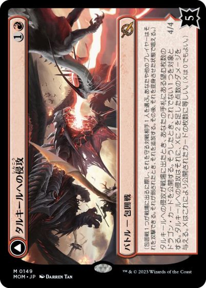 マジックザギャザリング MTG 赤 タルキールへの侵攻 MOM-149 神話レア 【中古】
