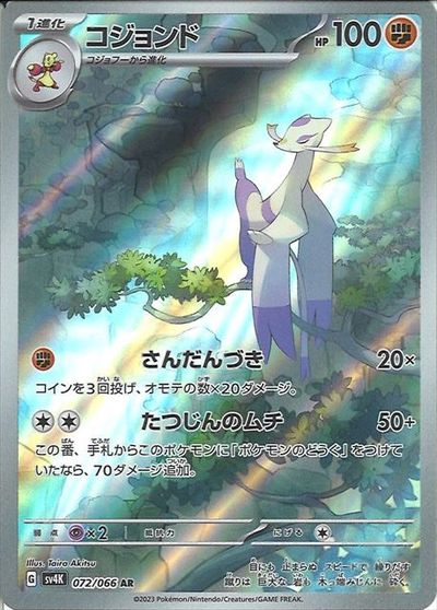 ポケモンカード コジョンド SV4K 072/066 AR 【中古】