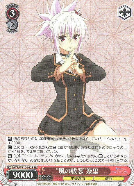 “風の祓忍”祭里 AYT/W110-042S SR 【中古】