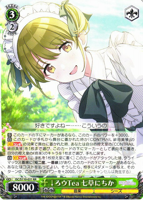 ↓ろウTea 七草にちか ISC/S110-031 RR 【中古】