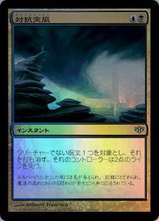 マジックザギャザリング MTG 金(多色) 対抗突風 CON-103 アンコモン Foil 【中古】