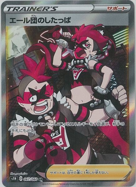 ポケモンカード エール団のしたっぱ S1H 067/060 SR 【中古】