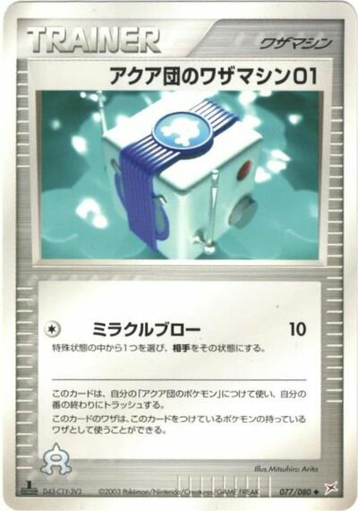 ポケモンカード アクア団のワザマシン01 ADVex1 077/080 U 【中古】