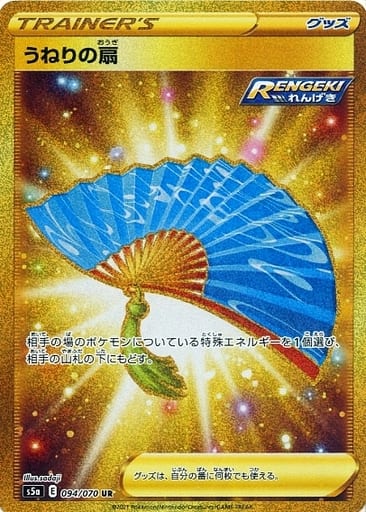 ポケモンカード うねりの扇 S5a 094/070 UR 【中古】