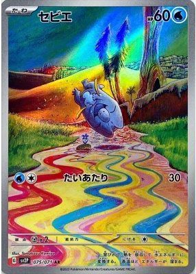 ポケモンカード セビエ SV2P 075/071 AR 【中古】