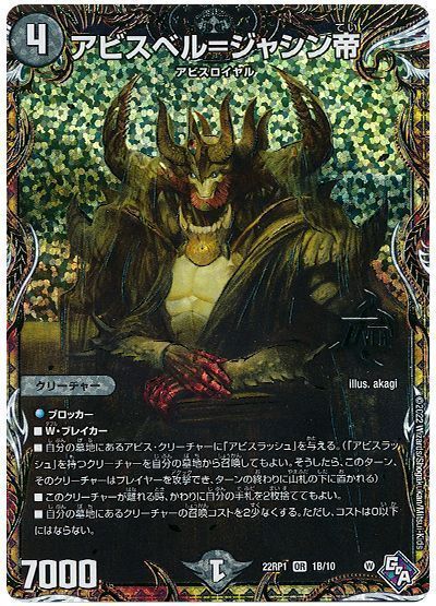 デュエルマスターズ アビスベル=ジャシン帝(シークレット) DM22RP1 1B/10 オーバーレア DuelMasters 【中古】