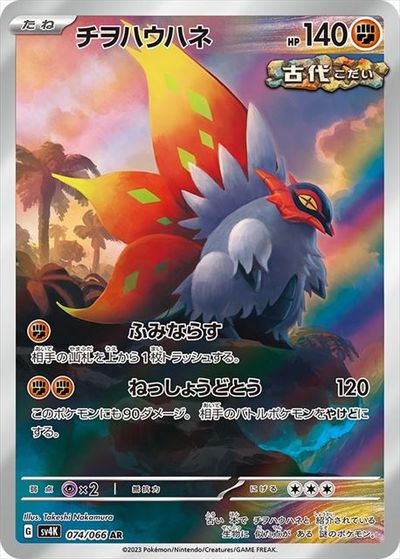 ポケモンカード チヲハウハネ SV4K 074/066 AR 【中古】