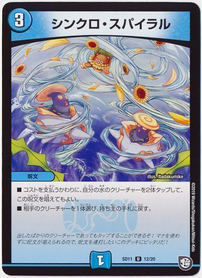 デュエルマスターズ シンクロ・スパイラル DMSD11 12/20 プロモ DuelMasters 【中古】