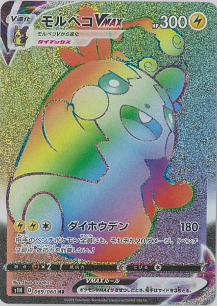ポケモンカード モルペコVMAX S1H 069/060 HR 【中古】