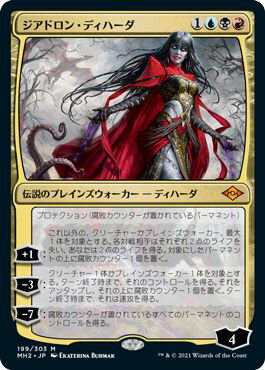マジックザギャザリング MTG 金(多色) ジアドロン・ディハーダ MH2-199 神話レア 【中古】