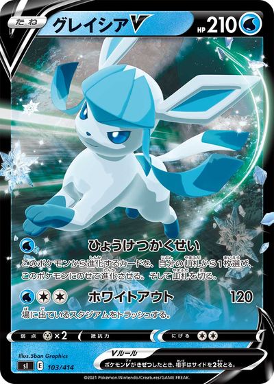 ポケモンカード グレイシアV(キラ) SI 103/414 【中古】