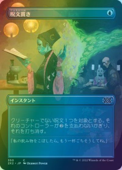 マジックザギャザリング MTG 青 呪文貫き(ボーダーレス) 2X2-350 コモン Foil 【中古】