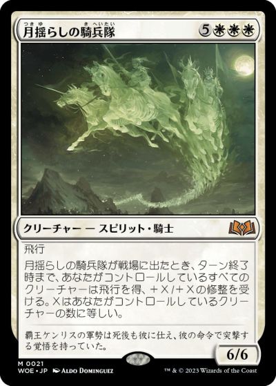 マジックザギャザリング MTG 白 月揺らしの騎兵隊 WOE-21 神話レア 【中古】