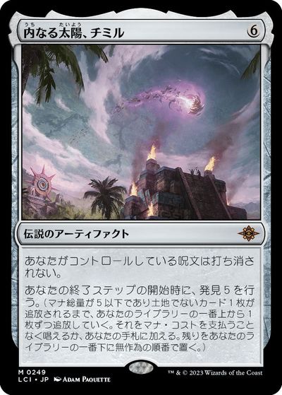 マジックザギャザリング MTG 茶 内なる太陽、チミル LCI-249 神話レア 【中古】