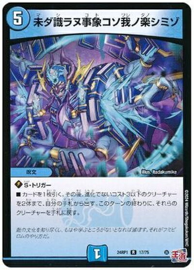 デュエルマスターズ 未ダ識ラヌ事象コソ我ノ楽シミゾ DM24RP1 17/75 レア DuelMasters 【中古】