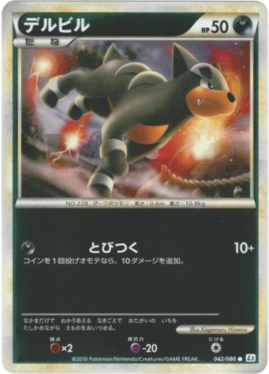ポケモンカード デルビル(ミラー) L2yd 042/080 C 【中古】