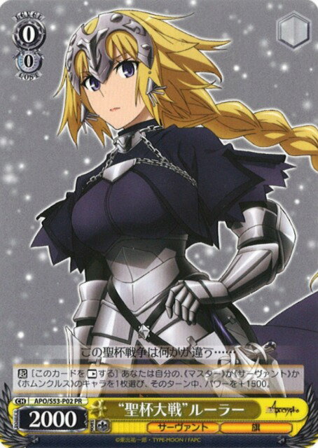 “聖杯大戦”ルーラー APO/S53-P02 PR 【中古】