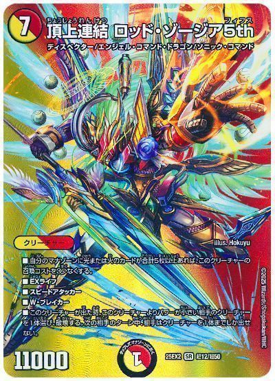 デュエルマスターズ 頂上連結 ロッド・ゾージア5th(MAXカード) DM25EX2 T12/T50 スーパーレア DuelMasters 【中古】
