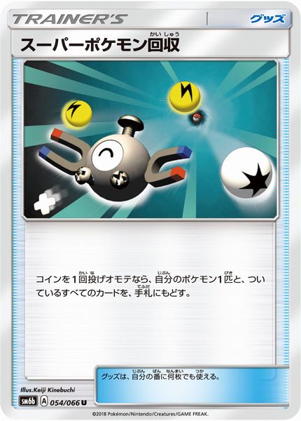 ポケモンカード スーパーポケモン回収 SM6b 054/066 U 【中古】
