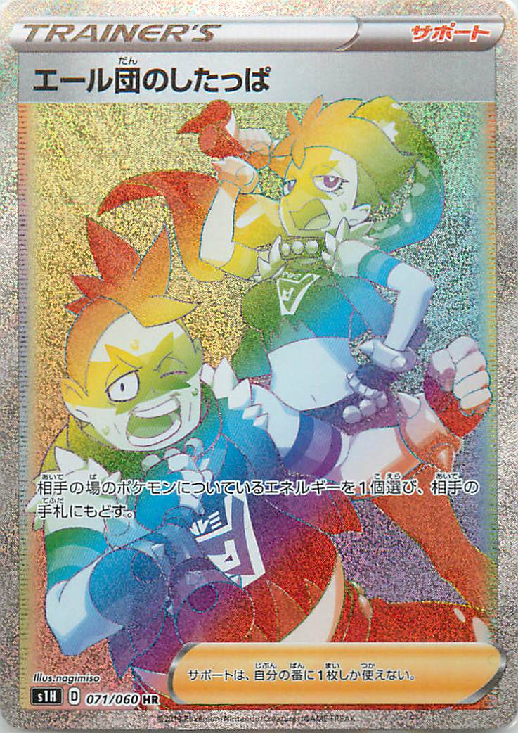 ポケモンカード エール団のしたっぱ S1H 071/060 HR 【中古】